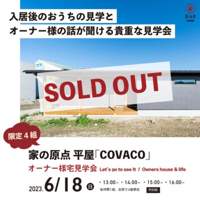 ［満員御礼］6/18(日)4組限定！平屋「COVACO」に暮らすオーナー様宅見学会 in三養基郡（予約受付終了）