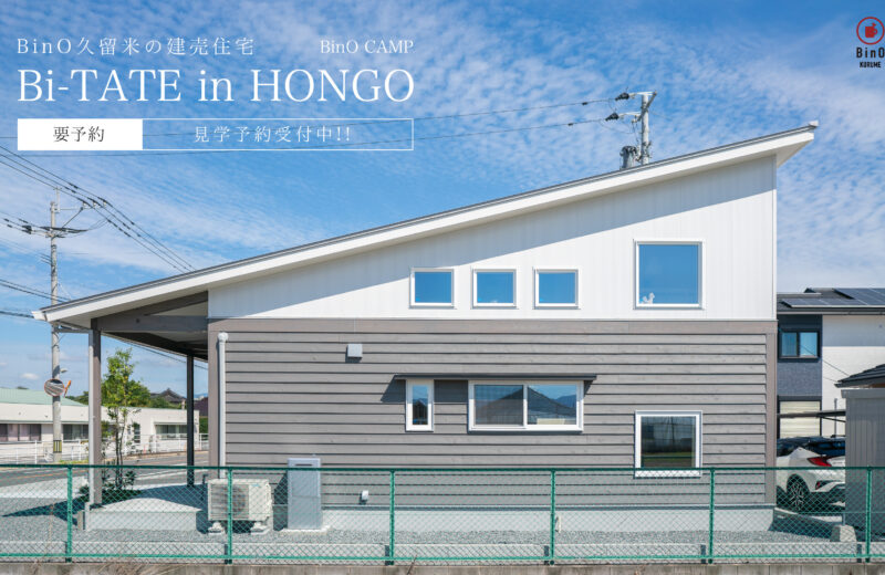 現在、見学予約受付中！平屋のように暮らせる家　Bi-TATE inHONGO