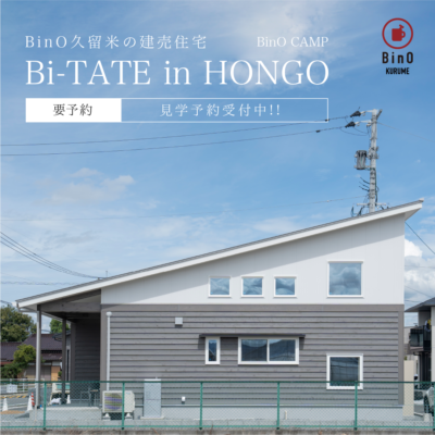 ［見学予約受付中！］建売住宅 Bi-TATE in HONGO