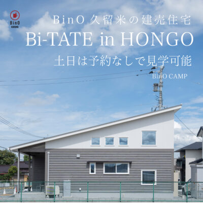 ［土日は予約なしで見学可能］建売住宅 Bi-TATE in HONGO