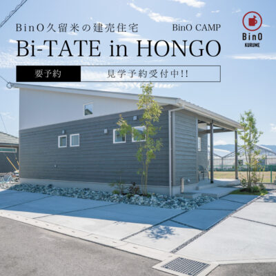 ［事前予約制］建売住宅 Bi-TATE in HONGO